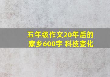 五年级作文20年后的家乡600字 科技变化